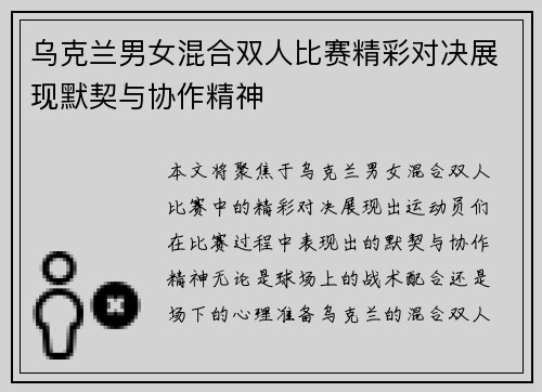 乌克兰男女混合双人比赛精彩对决展现默契与协作精神