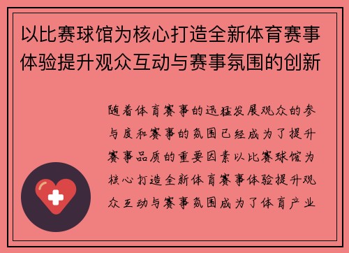 以比赛球馆为核心打造全新体育赛事体验提升观众互动与赛事氛围的创新模式