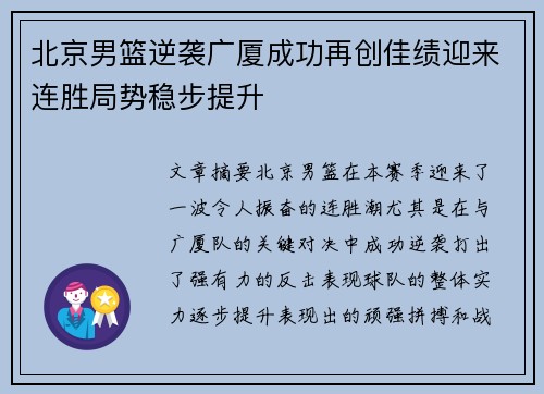 北京男篮逆袭广厦成功再创佳绩迎来连胜局势稳步提升