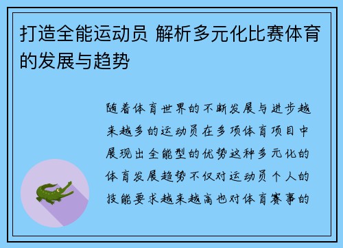 打造全能运动员 解析多元化比赛体育的发展与趋势