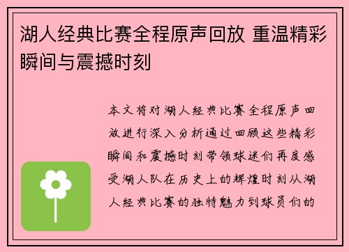 湖人经典比赛全程原声回放 重温精彩瞬间与震撼时刻