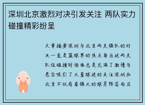 深圳北京激烈对决引发关注 两队实力碰撞精彩纷呈