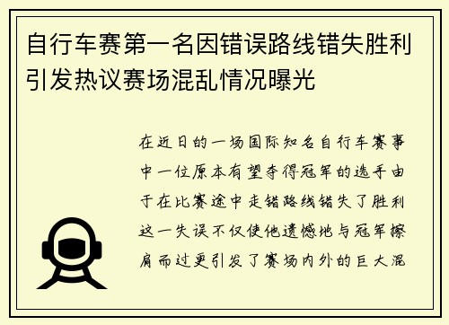 自行车赛第一名因错误路线错失胜利引发热议赛场混乱情况曝光
