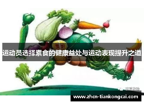 运动员选择素食的健康益处与运动表现提升之道