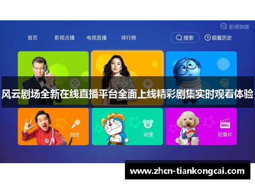 风云剧场全新在线直播平台全面上线精彩剧集实时观看体验