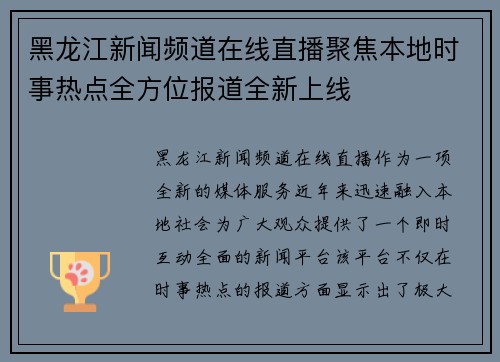 黑龙江新闻频道在线直播聚焦本地时事热点全方位报道全新上线