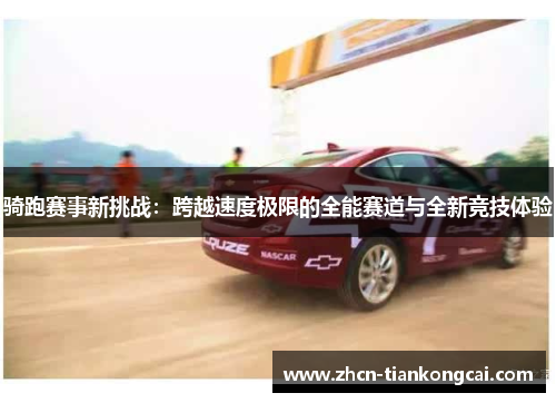 骑跑赛事新挑战：跨越速度极限的全能赛道与全新竞技体验