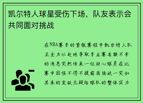 凯尔特人球星受伤下场，队友表示会共同面对挑战