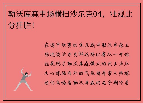 勒沃库森主场横扫沙尔克04，壮观比分狂胜！