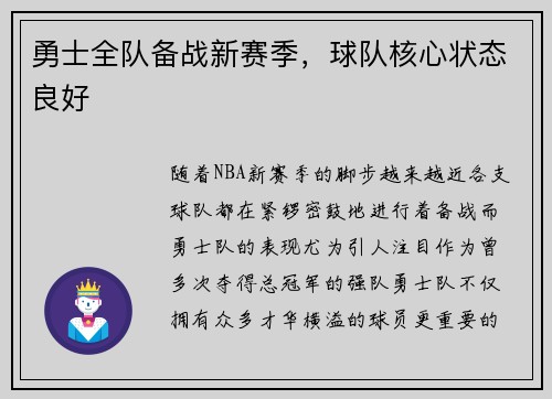 勇士全队备战新赛季，球队核心状态良好