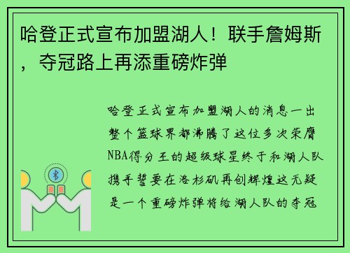 哈登正式宣布加盟湖人！联手詹姆斯，夺冠路上再添重磅炸弹