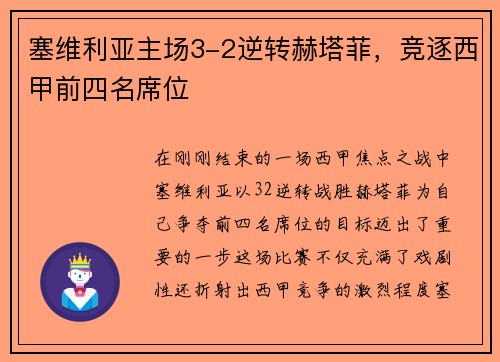 塞维利亚主场3-2逆转赫塔菲，竞逐西甲前四名席位