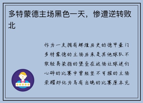 多特蒙德主场黑色一天，惨遭逆转败北
