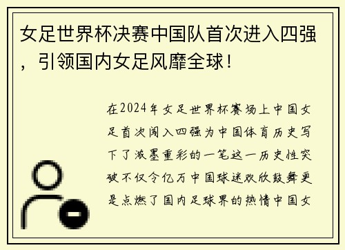 女足世界杯决赛中国队首次进入四强，引领国内女足风靡全球！