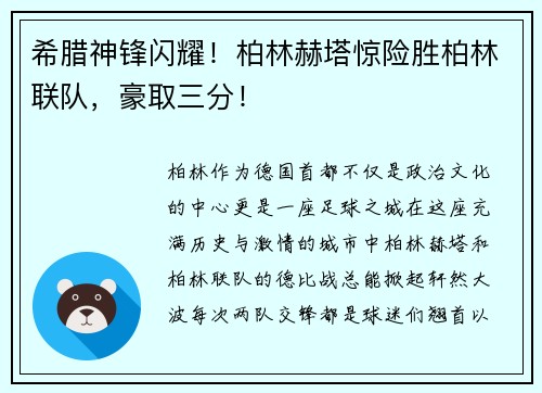 希腊神锋闪耀！柏林赫塔惊险胜柏林联队，豪取三分！