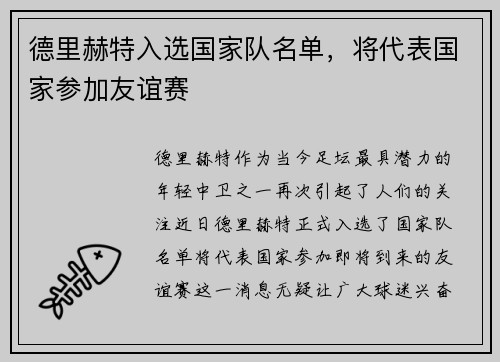 德里赫特入选国家队名单，将代表国家参加友谊赛