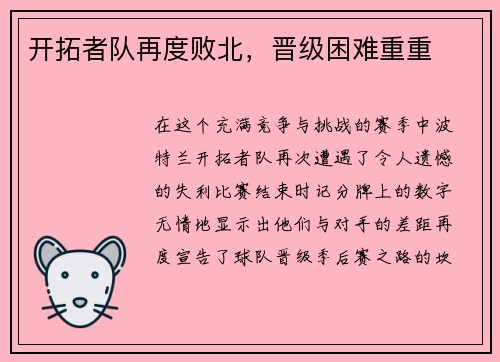 开拓者队再度败北，晋级困难重重