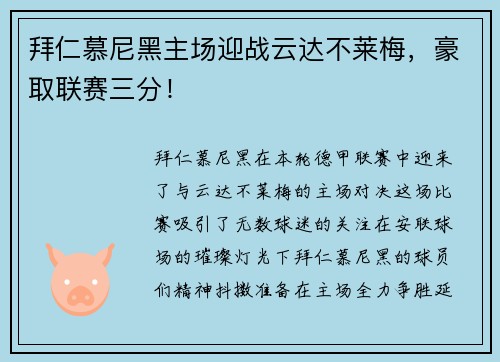 拜仁慕尼黑主场迎战云达不莱梅，豪取联赛三分！