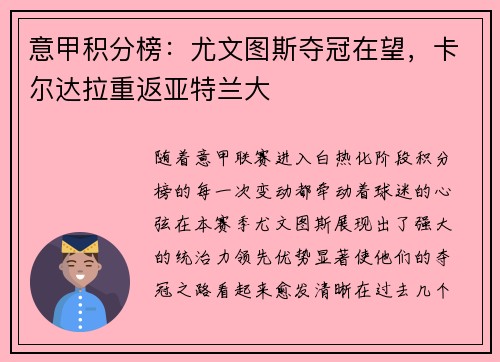 意甲积分榜：尤文图斯夺冠在望，卡尔达拉重返亚特兰大