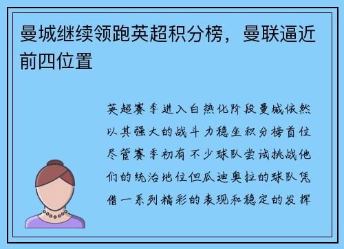 曼城继续领跑英超积分榜，曼联逼近前四位置