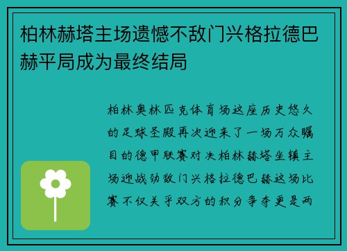 柏林赫塔主场遗憾不敌门兴格拉德巴赫平局成为最终结局