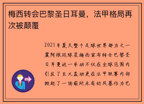 梅西转会巴黎圣日耳曼，法甲格局再次被颠覆