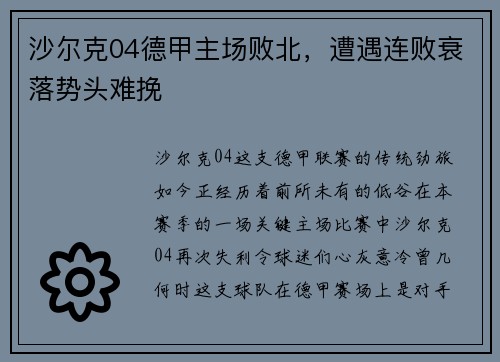 沙尔克04德甲主场败北，遭遇连败衰落势头难挽
