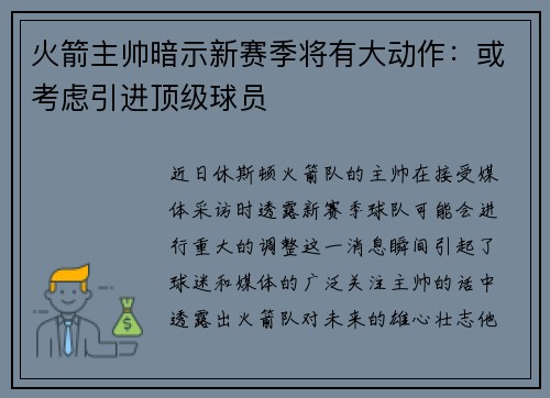 火箭主帅暗示新赛季将有大动作：或考虑引进顶级球员