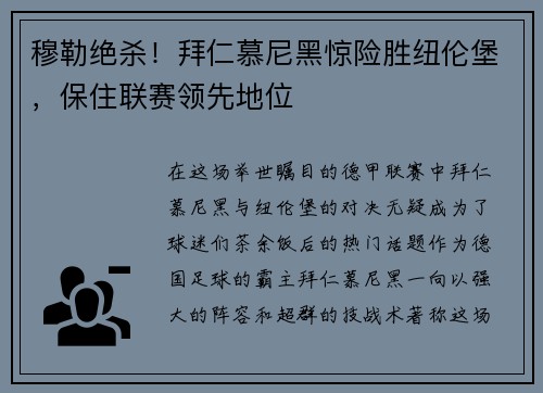 穆勒绝杀！拜仁慕尼黑惊险胜纽伦堡，保住联赛领先地位