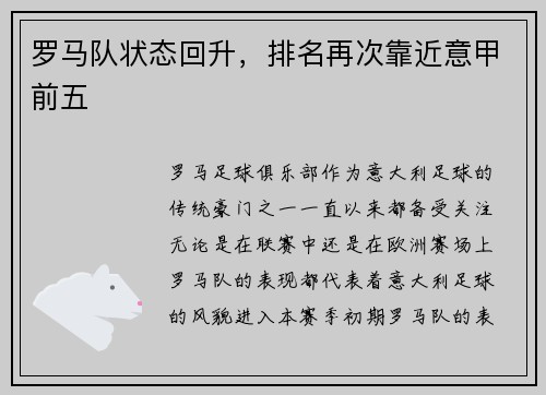 罗马队状态回升，排名再次靠近意甲前五
