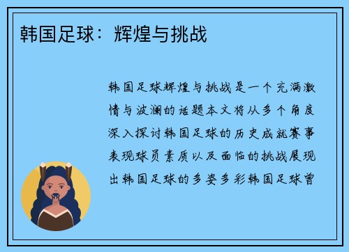 韩国足球：辉煌与挑战