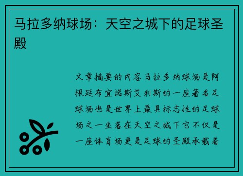 马拉多纳球场：天空之城下的足球圣殿