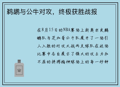 鹈鹕与公牛对攻，终极获胜战报
