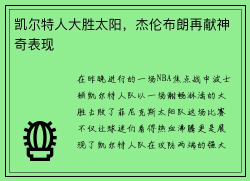 凯尔特人大胜太阳，杰伦布朗再献神奇表现
