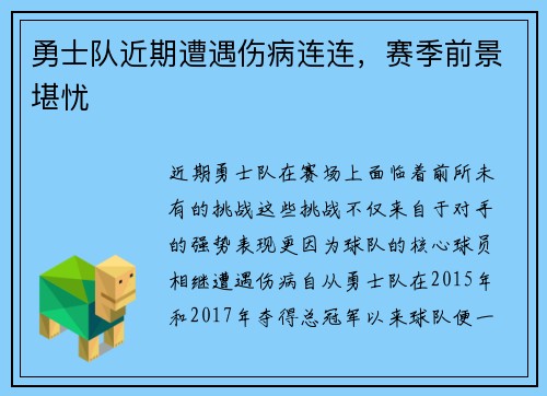 勇士队近期遭遇伤病连连，赛季前景堪忧