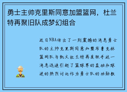 勇士主帅克里斯同意加盟篮网，杜兰特再聚旧队成梦幻组合