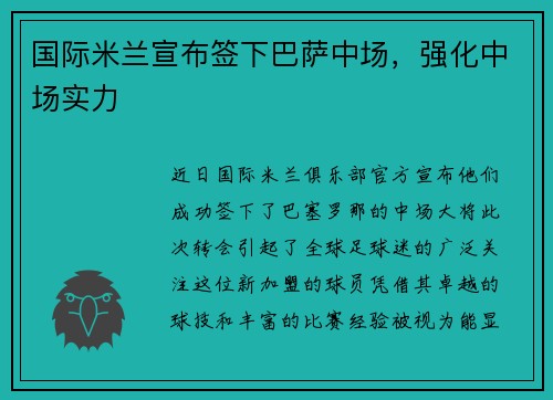 国际米兰宣布签下巴萨中场，强化中场实力