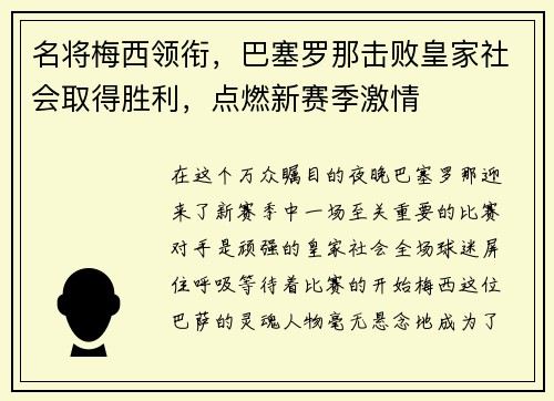 名将梅西领衔，巴塞罗那击败皇家社会取得胜利，点燃新赛季激情