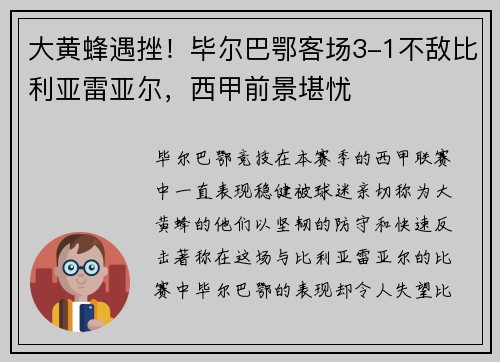 大黄蜂遇挫！毕尔巴鄂客场3-1不敌比利亚雷亚尔，西甲前景堪忧