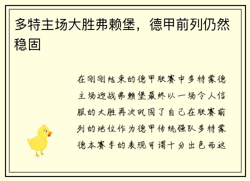 多特主场大胜弗赖堡，德甲前列仍然稳固