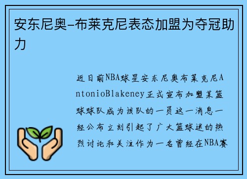 安东尼奥-布莱克尼表态加盟为夺冠助力