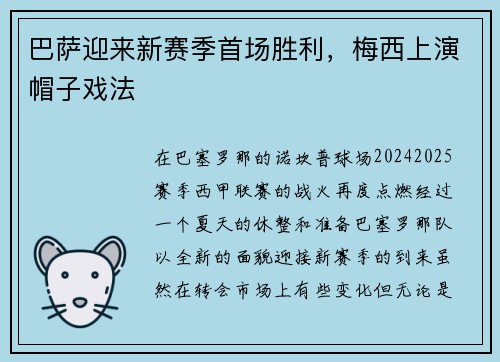 巴萨迎来新赛季首场胜利，梅西上演帽子戏法