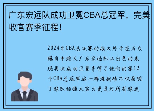 广东宏远队成功卫冕CBA总冠军，完美收官赛季征程！