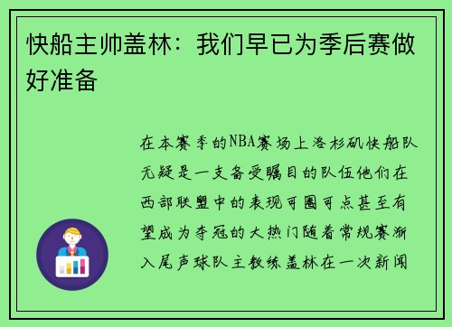 快船主帅盖林：我们早已为季后赛做好准备