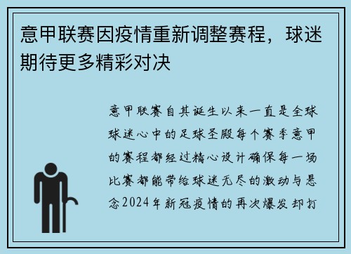 意甲联赛因疫情重新调整赛程，球迷期待更多精彩对决
