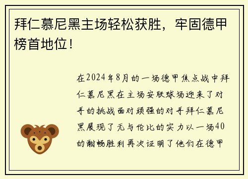 拜仁慕尼黑主场轻松获胜，牢固德甲榜首地位！