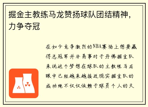 掘金主教练马龙赞扬球队团结精神，力争夺冠