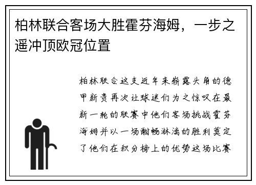 柏林联合客场大胜霍芬海姆，一步之遥冲顶欧冠位置