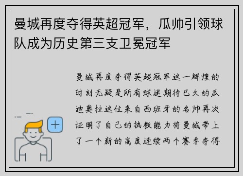 曼城再度夺得英超冠军，瓜帅引领球队成为历史第三支卫冕冠军