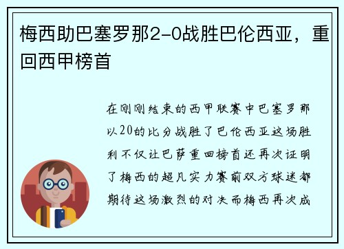 梅西助巴塞罗那2-0战胜巴伦西亚，重回西甲榜首